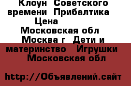 Клоун. Советского времени. Прибалтика. › Цена ­ 1 500 - Московская обл., Москва г. Дети и материнство » Игрушки   . Московская обл.